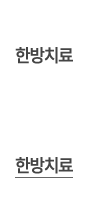 한방치료