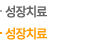 성장치료