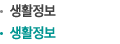 생활정보