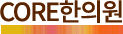 코어한의원