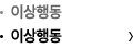 이상행동