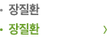 장질환
