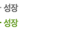 성장