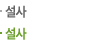 설사